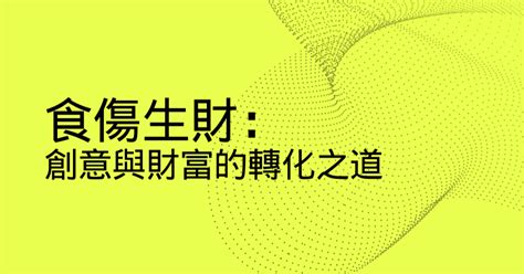 食傷生財條件|八字格局食傷生財格 成格條件很重要